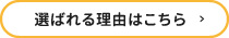 選ばれる理由はこちら