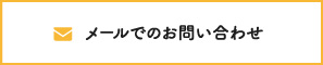 メールでのお問い合わせ