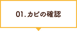 01.カビの確認