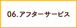 06.アフターサービス