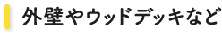 外壁やウッドデッキなど