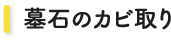 墓石のカビ取り