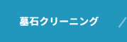 墓石クリーニング