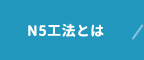 N5工法とは