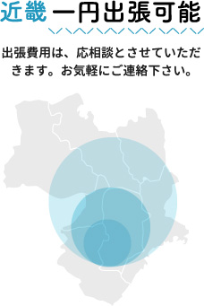 近畿一円出張可能　出張費用は、応相談とさせていただきます。お気軽にご連絡下さい。