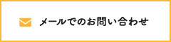 メールでのお問い合わせ